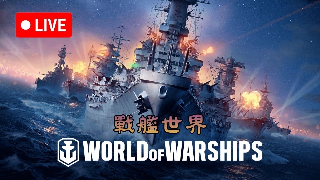 【 戰艦世界 】 Мир кораблей World of Warships 【 2026/2/23 】