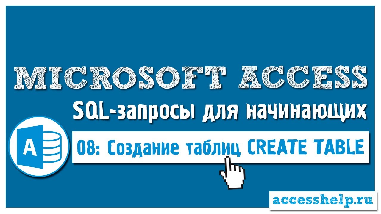 Как создать таблицу с помощью SQL запроса CREATE TABLE в Microsoft Access