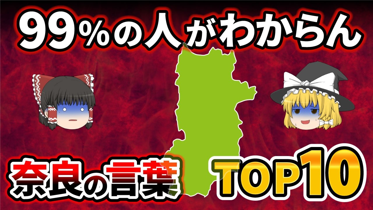 【日本地理】関西以外では意外に通用しない！？どういう意味なのかわかりにくい多すぎる奈良弁【ゆっくり解説】