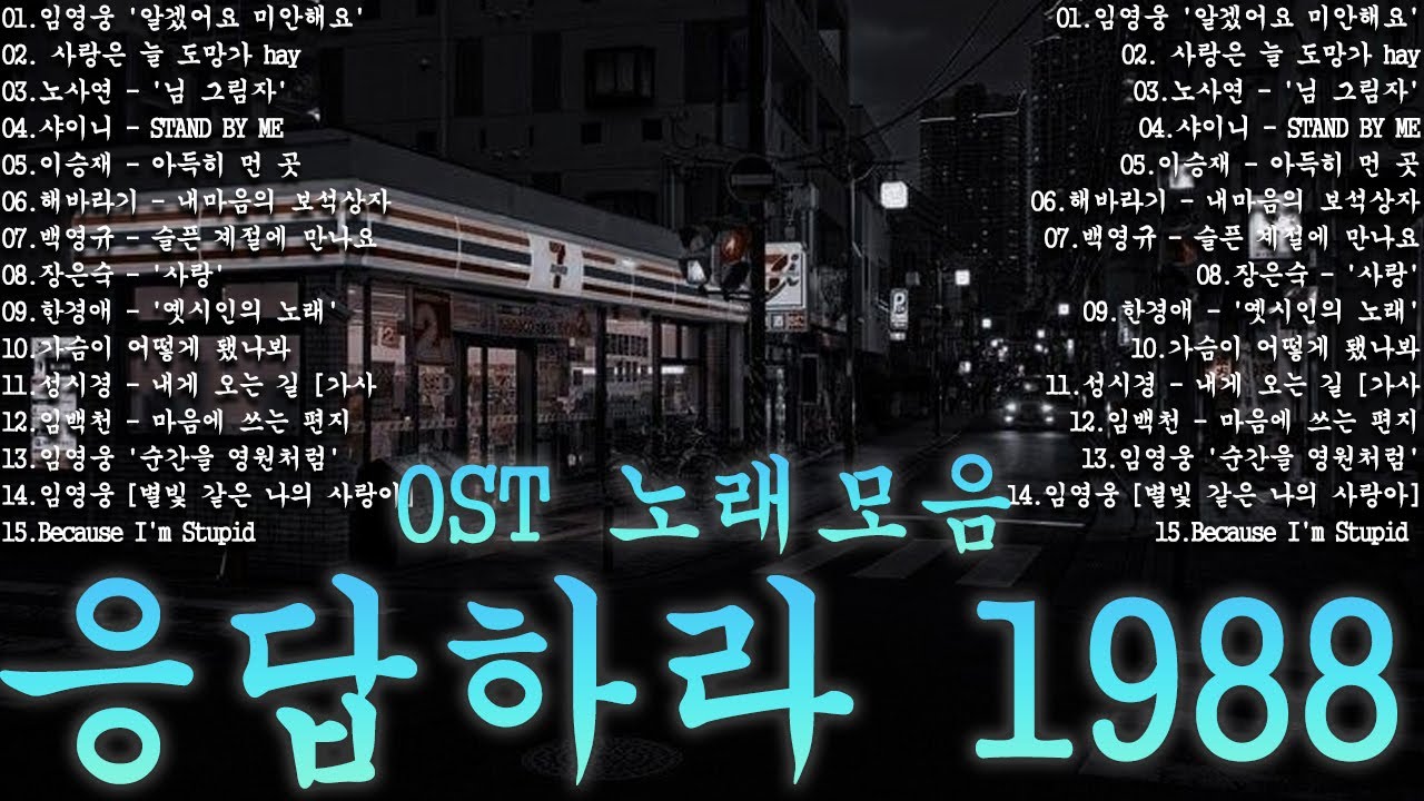 응답하라 1988 ㅣ추천하는 8090 감성 노래 모음   80-00년대 인기곡, 삽입곡 포함ㅣ옛날 드라마 OST Playlist 년대 한국 드라마 OST