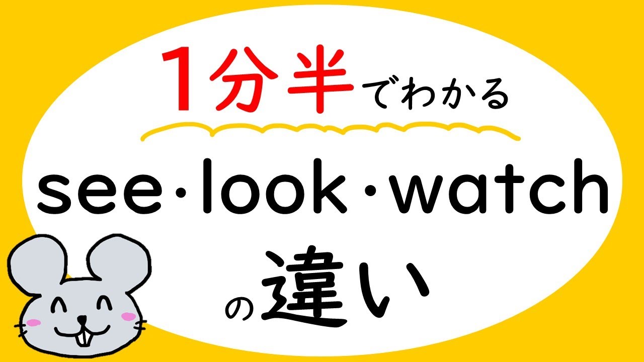 【中学英語・基礎】１分半でわかるseeとlookとwatchの違い【簡単文法】