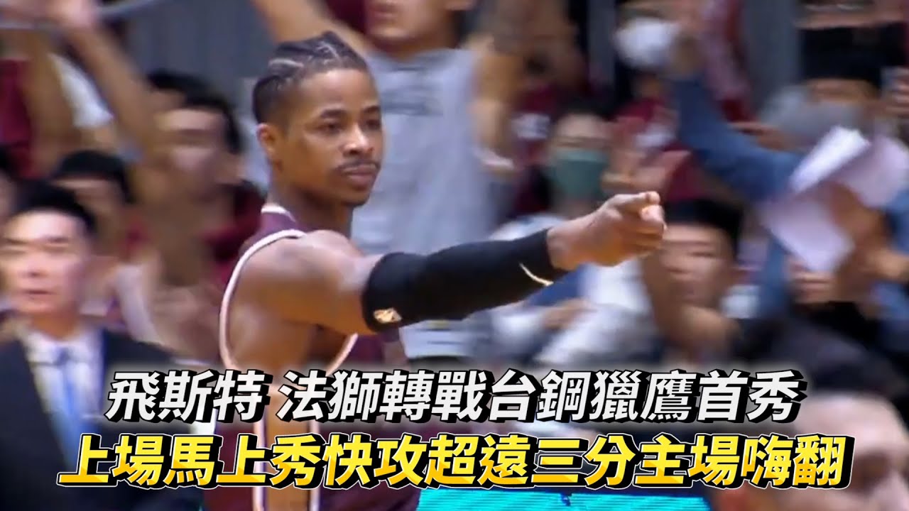 飛斯特 法獅轉戰台鋼獵鷹首秀 上場馬上秀快攻超遠三分主場嗨翻 T1 LEAGUE 新北中信特攻vs. 臺南台鋼獵鷹