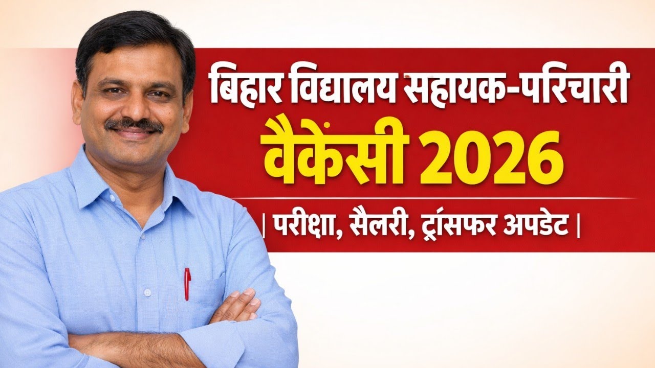 बिहार विद्यालय सहायक और परिचारी वैकेंसी 2026 🔥 परीक्षा होगी या नहीं? वेतन कितना मिलेगा? ट्रांसफर 
