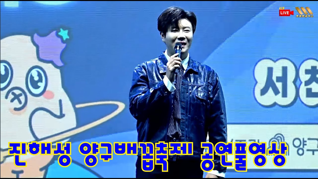 진해성 양구배꼽축제 개막축하서트공연풀영상 #진해성 #진해성노래모음 #진해성양구배꼽축제 #진해성민앨범 #진해성니가니가 #진해성불나방 #진해성이야 #진해성해성사랑 