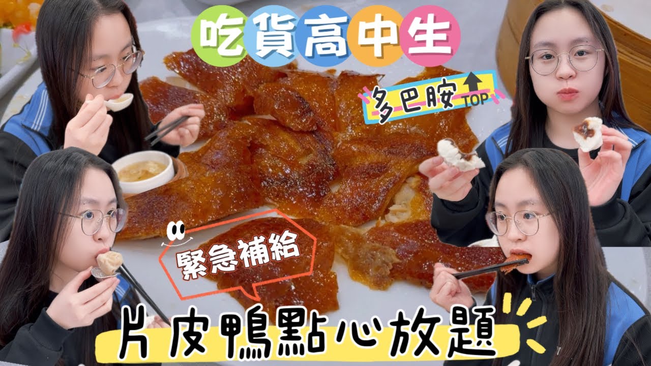片皮鴨點心放題｜緊急補給￼💪🏻💪🏻💪🏻閉關一個月😩終於出關了￼