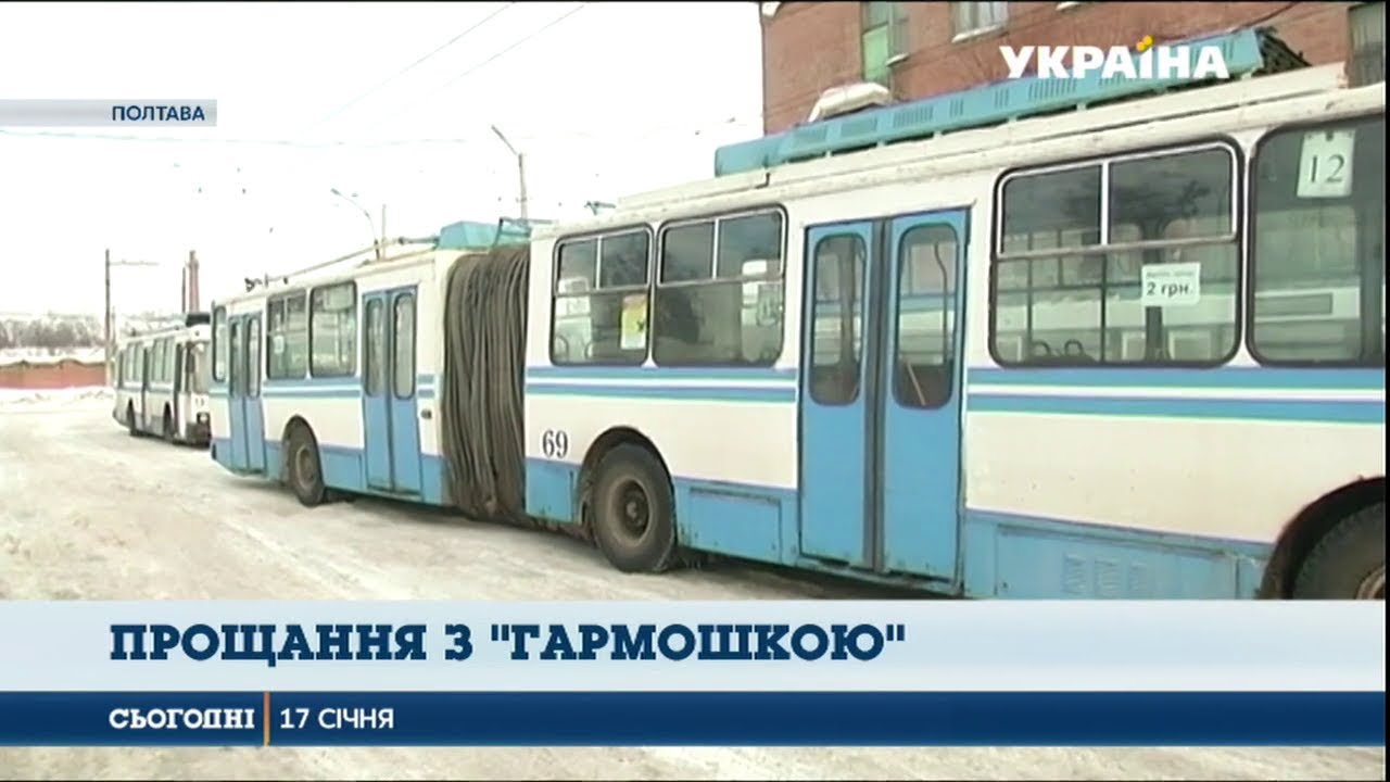 У Полтаві тролейбуси‑гармошки прибиратимуть із маршрутів