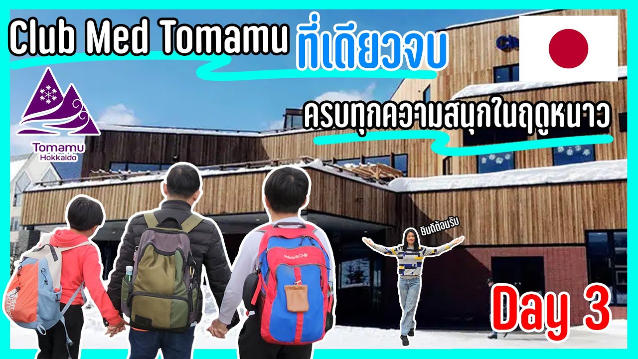 Club Med Tomamu ที่เดียวจบ ครบทุกความสนุกในฤดูหนาว l ENTT ทริปตะลุยญี่ปุ่น EP 3