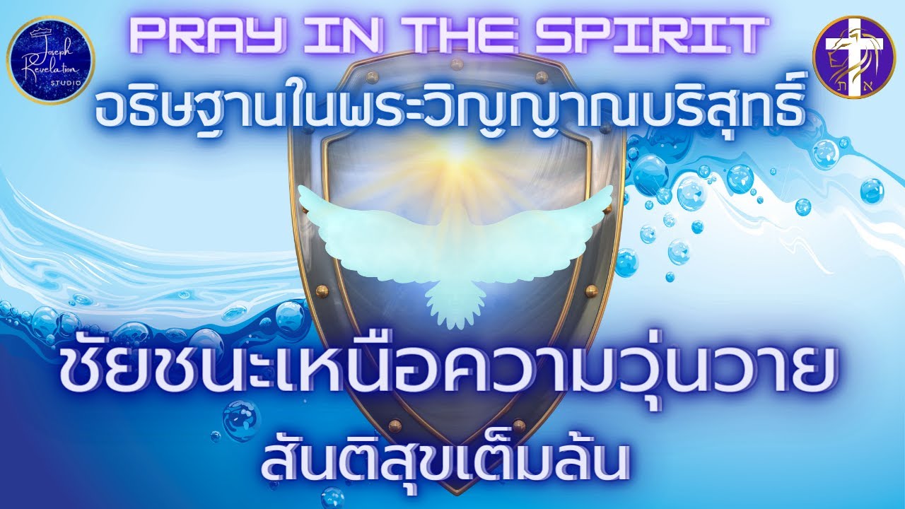 ᶜᶜ ชัยชนะเหนือความวุ่นวาย | หากท่านต้องการสันติสุข... | Pray in the Spirit By Joseph Revelation |