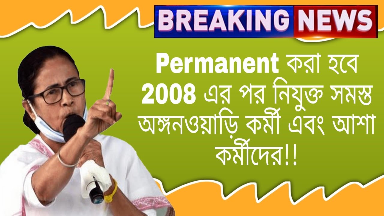 💥ICDS Worker Who Appointed After 2008 Are Permanent!! 💯