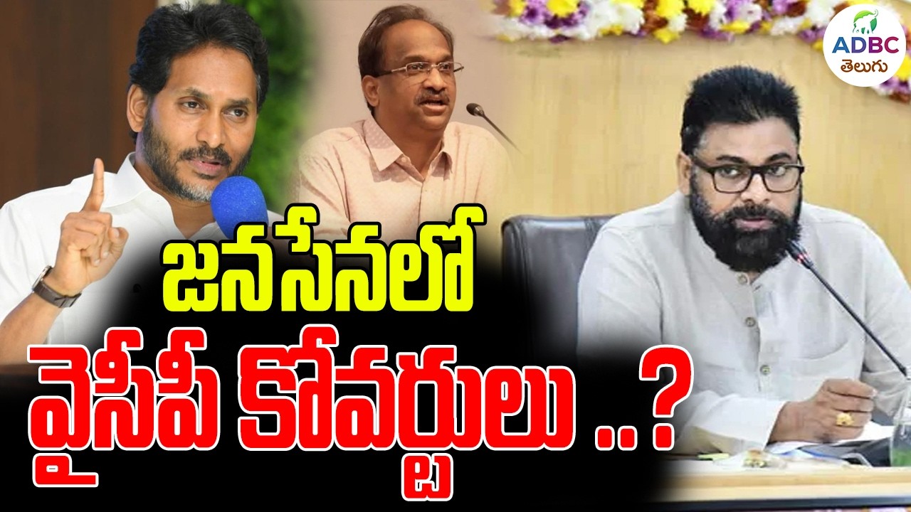 Big Breaking : జనసేనలో వైసీపీ కోవర్టులు | YCP Coverts in Janasena | ADBC Telugu