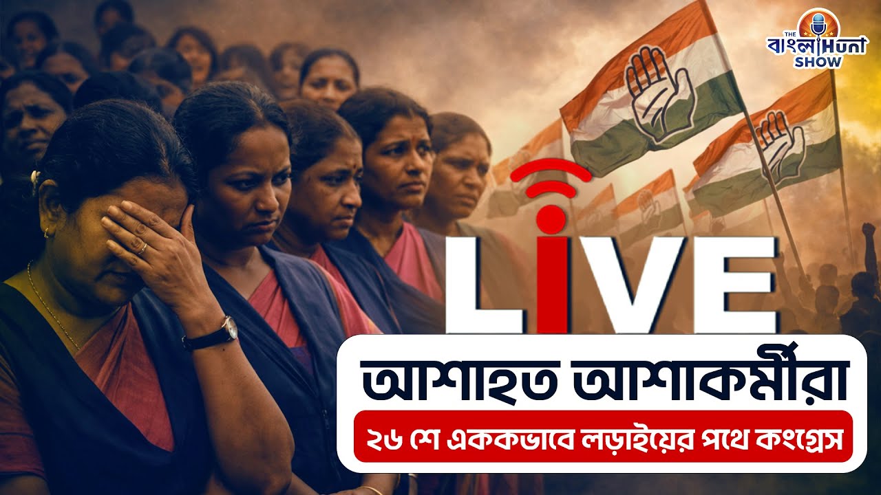 The Banglahunt Show: আশাহত আশাকর্মীরা, ২৬ শে এককভাবে লড়াইয়ের পথে কংগ্রেস