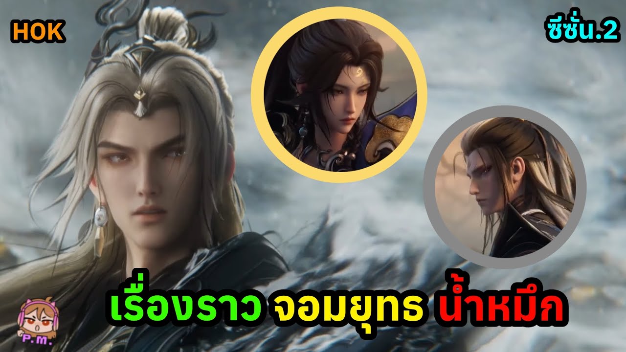 HOK:เรื่องราวสกิน จอมยุทธน้ำหมึก ซีซั่น.2