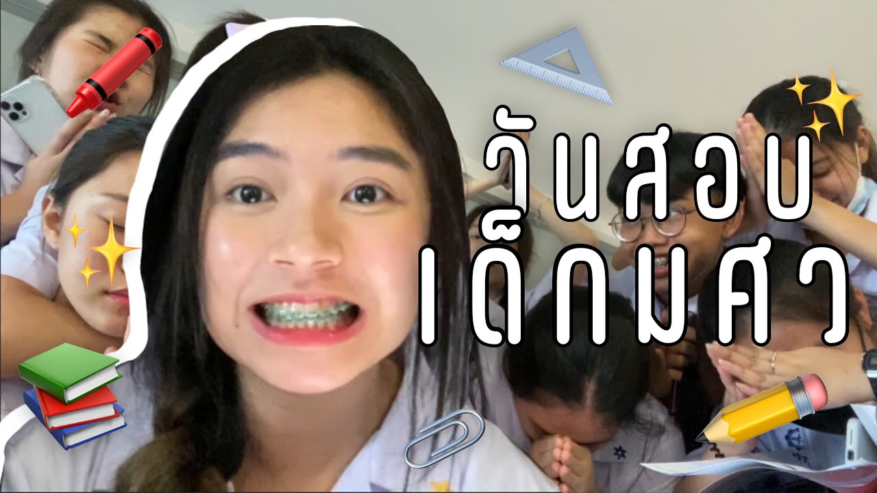VLOG 2 | สอบใครเขาอ่านกัน