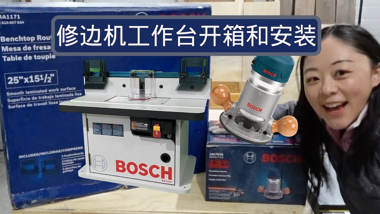 Router Table开箱啦｜router table的组装｜How to Assemble Bostch Router Table
