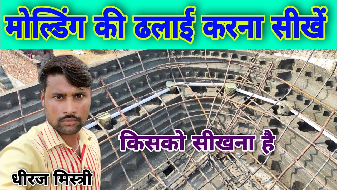 mouldinglenter ki dhalai kaise seekei मोल्डिंग ढलाई करना सीखें