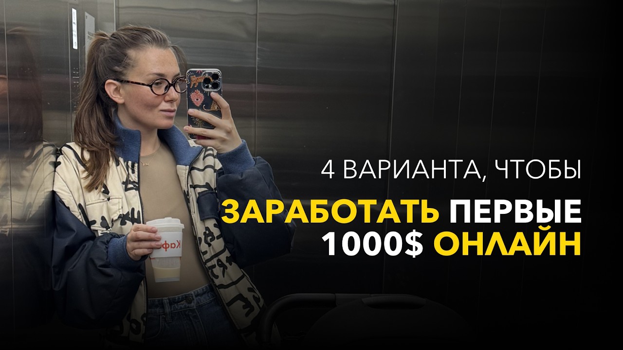 Онлайн работа с легким стартом в 2026