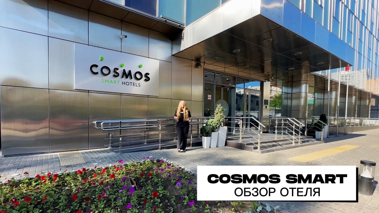 ОТЕЛЬ КОСМОС СМАРТ (COSMOS SMART DUBININSKAYA), ГДЕ ОСТАНОВИТЬСЯ В ЦЕНТРЕ МОСКВЫ: ПОЛНЫЙ ОБЗОР ОТЕЛЯ