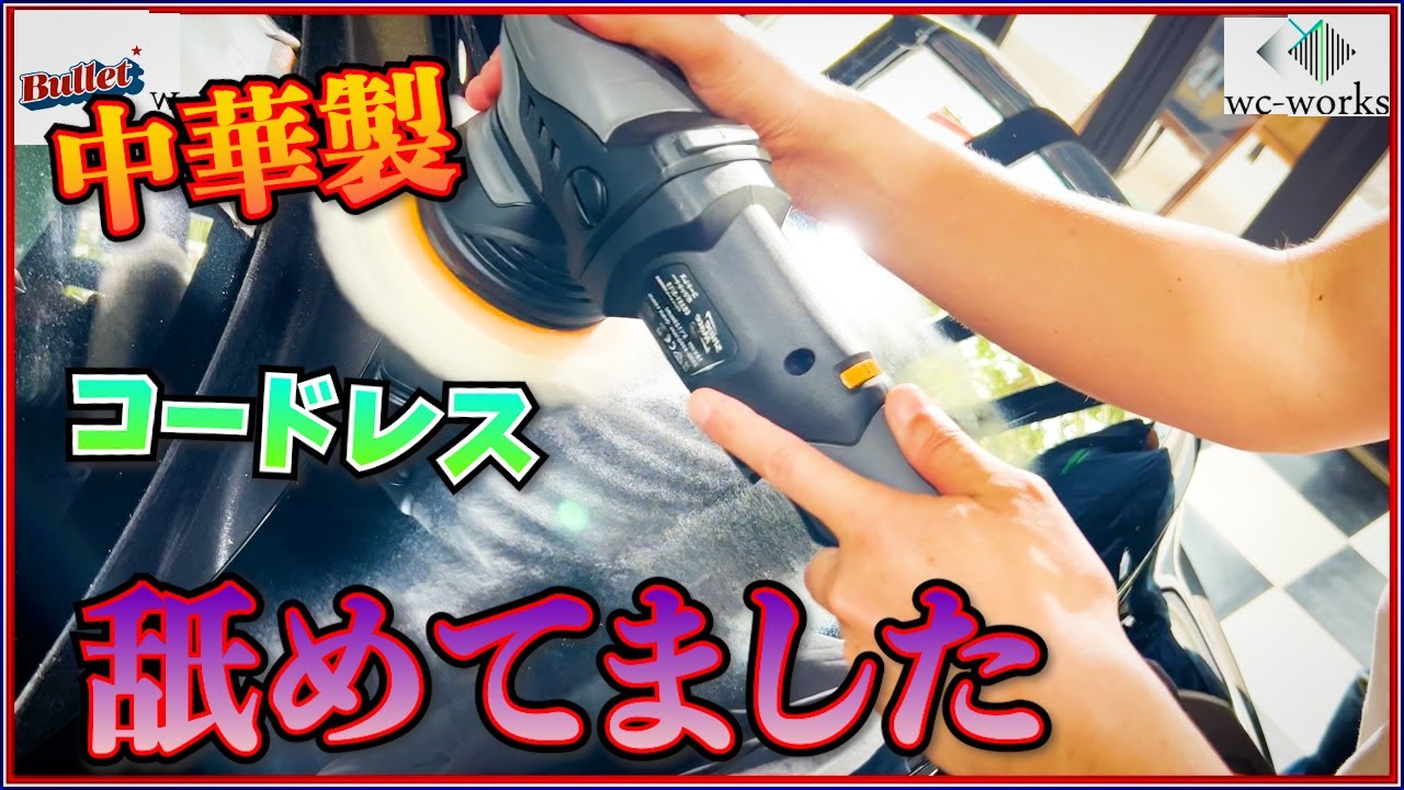 ディテーリングの聖地で最先端のコードレスポリッシャーに着弾💣【バレット】