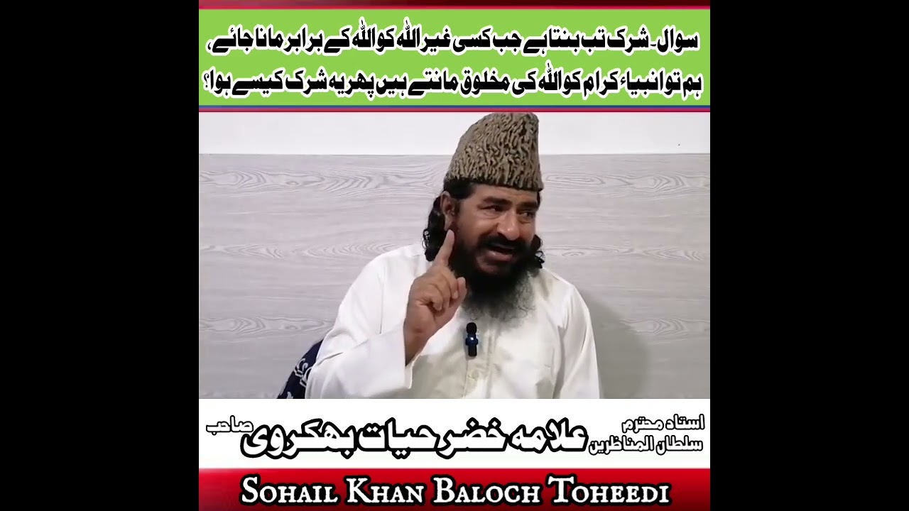 علامہ خضرحیات سوال۔ شرک تب بنتا ہے جب کسی غیر اللہ کو اللہ کے برابر مانا جائے، پھر یہ شرک کیسے ہوا؟