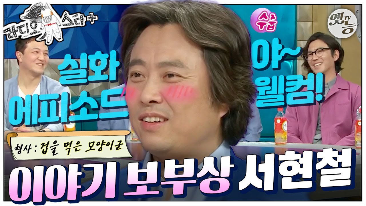 [#라스+] 나와서 무슨 말을 하나 걱정하다가… 재밌는 얘기를 해줘야겠다!  #서현철 편 MBC150506방송