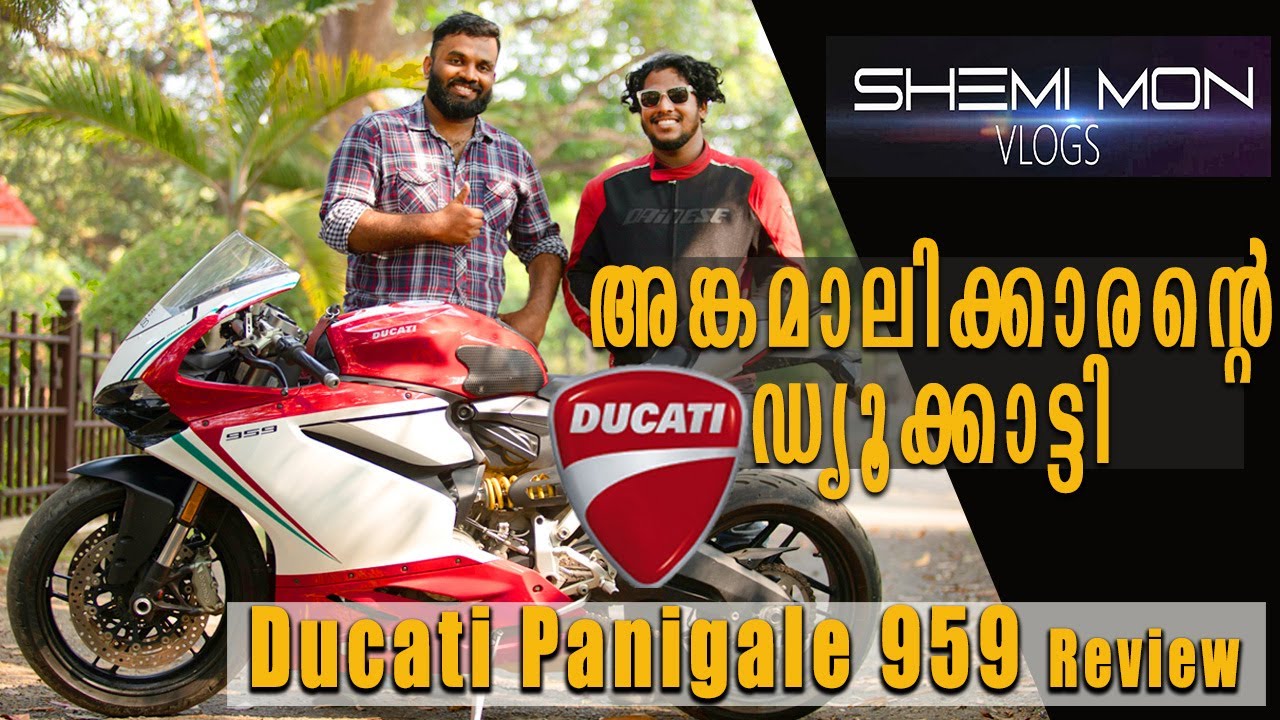 അങ്കമാലിക്കാരന്റെ ഡ്യൂക്കാട്ടി!! | Ducati Panigale 959
