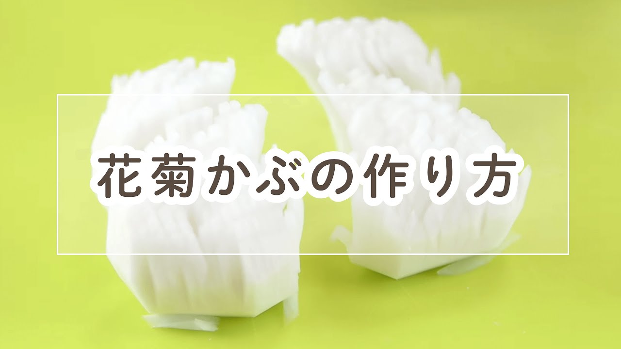 花菊カブの作り方【料理の基本】