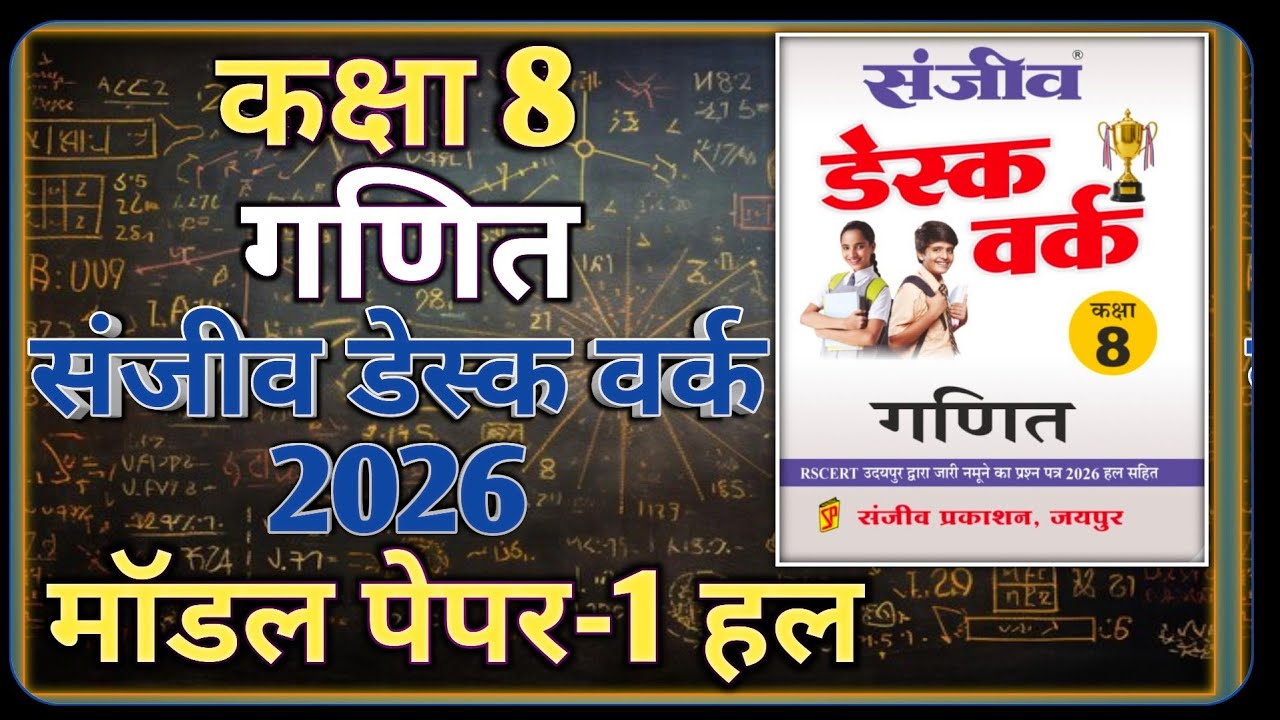Class 8 Maths Model Paper 2026 RBSE || Model Paper-1 || कक्षा-8 गणित डेस्क वर्क 2026