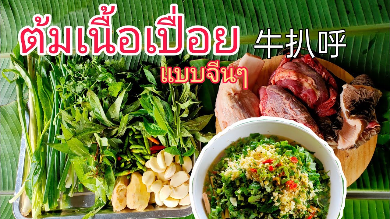 ต้มเนื้อเปื่อยแบบจีนยูนนาน牛扒呼