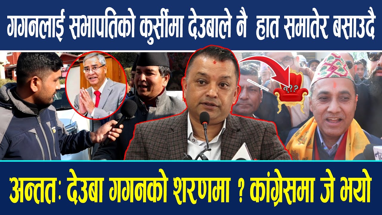 देउबाले नै गगनलाई सभापतिको कुर्सीमा हात समातेर बसाउदै ? देउबा फेरी मिल्न बाध्य कांग्रेसमा जे भयो !