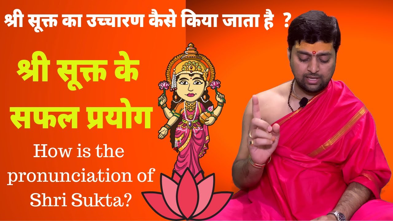 श्री सूक्त के सफल प्रयोग | श्री सूक्त का उच्चारण कैसे किया जाता है  ? pronunciation of Shri Sukta |