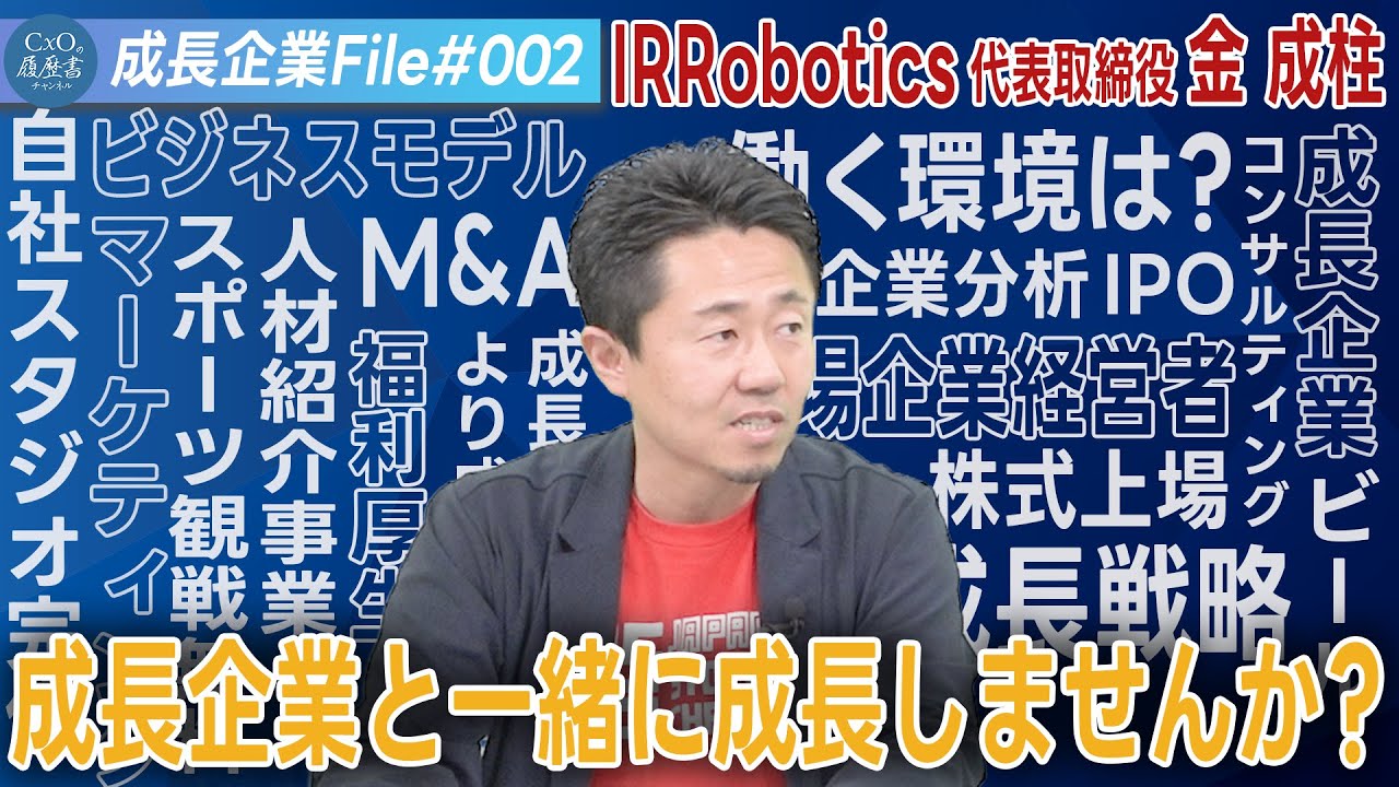 【成長企業支援】IR・IPO・M&A・人材の活動支援を軸に、経営者と働けて、経営者から学べる会社？！｜株式会社IR Robotics 代表取締役 金 成柱 ｜CxOの履歴書チャンネルVoI.217