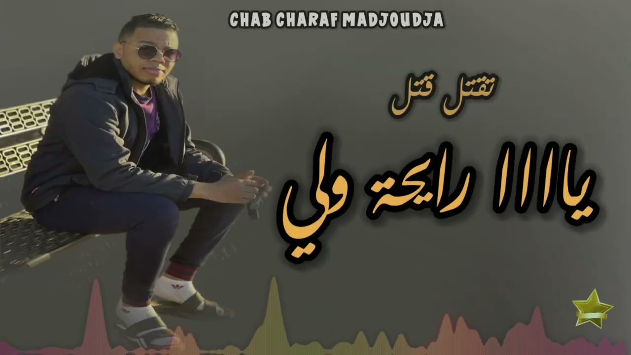 سهرات شراف مجوجة 2025  تقتل قتل + يا رايحة ولي