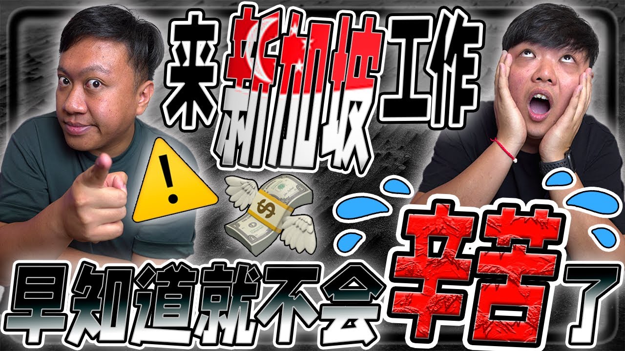 2023年想来新加坡打工的大马人要注意了！！单单租房就让你打消来新加坡工作的念头了，所以应该来还是不来呢？
