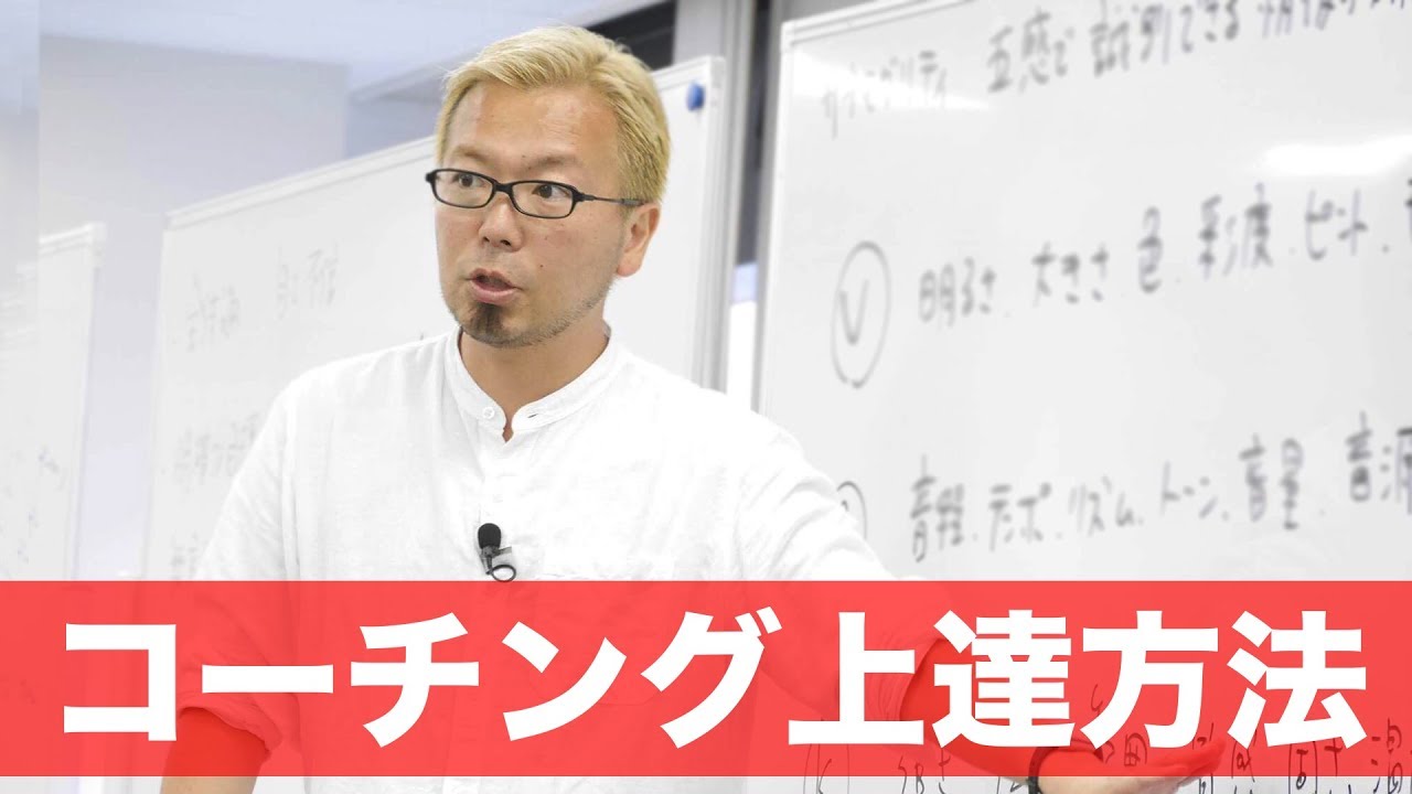 コーチングの上達方法〜宮越大樹