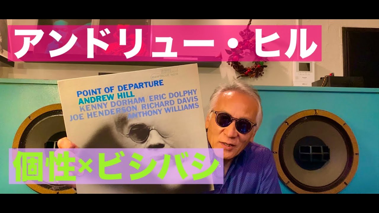 ジャズ喫茶バリレラ　オススメの1曲 No.826 Andrew Hill「Flight 19」