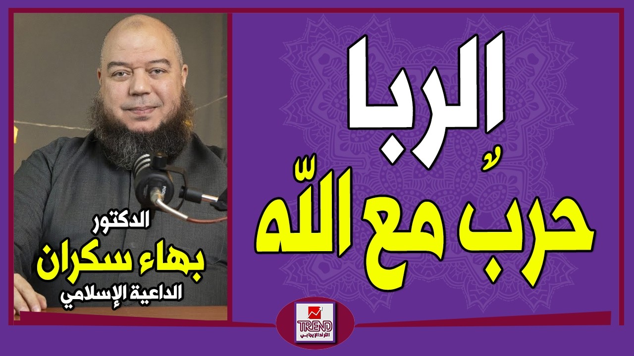 الربا حربٌ مع الله | الدكتور بهاء سكران