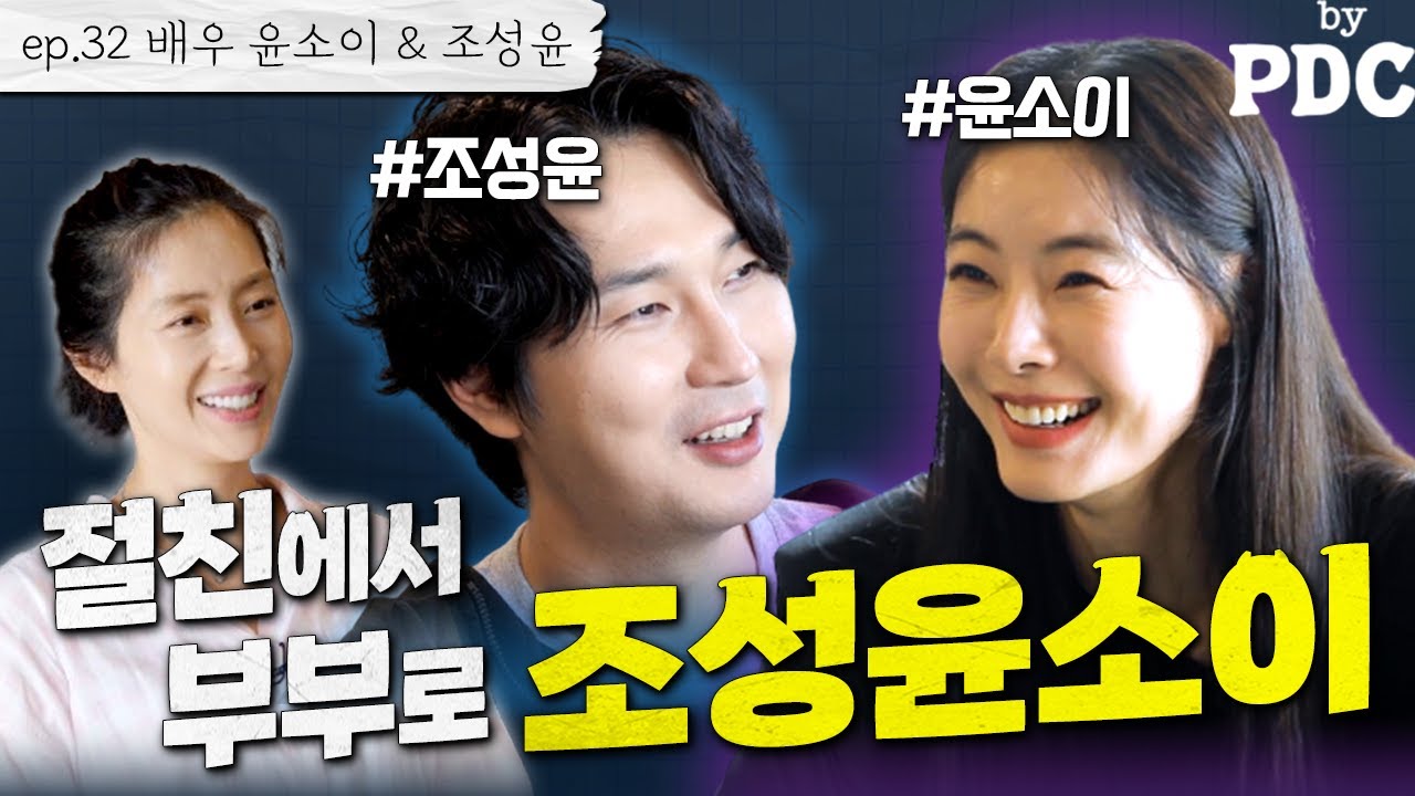 [ENG SUB] 독도 출신 뮤지컬 배우 남편과 족발집 사장님 경력 여배우의 부부생활 | #송윤아byPDC [ep.32 배우 윤소이&조성윤 부부] #윤소이 #조성윤 #송윤아