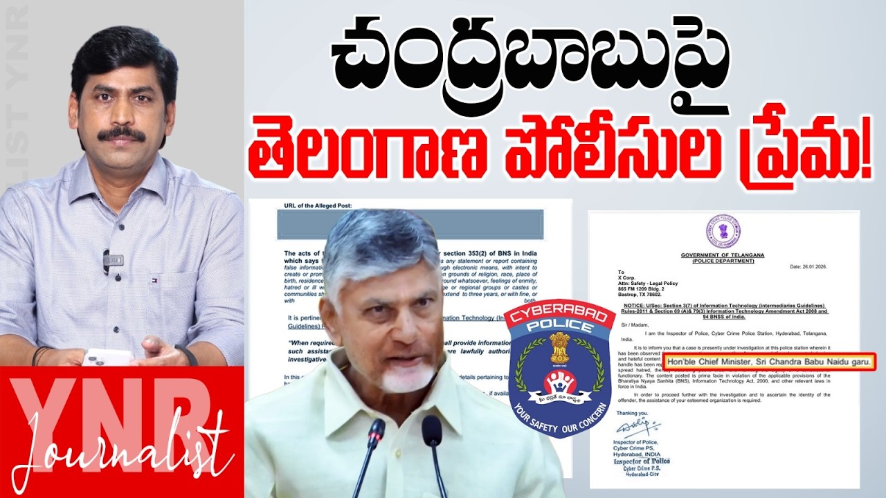 చంద్రబాబుపై తెలంగాణ పోలీసుల ప్రేమ! | Telangana Police Support to AP CM Chandrababu? | Journalist YNR