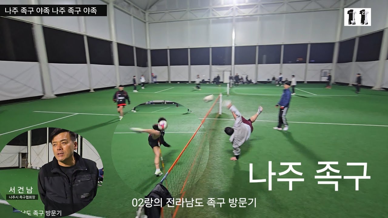 설날 연휴, 전남 족구 원정🔥 02랑.. 첫 탐방 나주