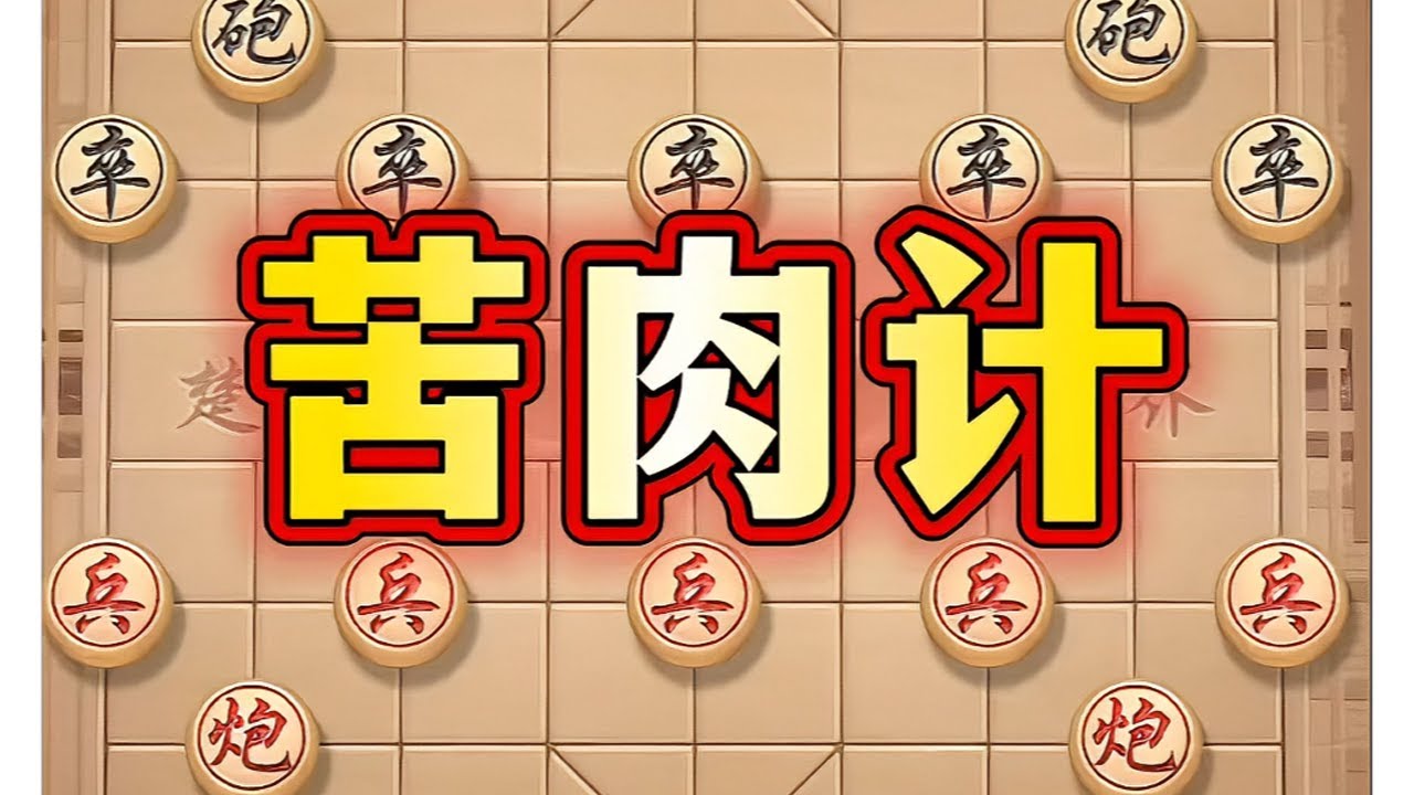 苦肉计 # ##象棋#中国象棋#象棋高手#象棋互动