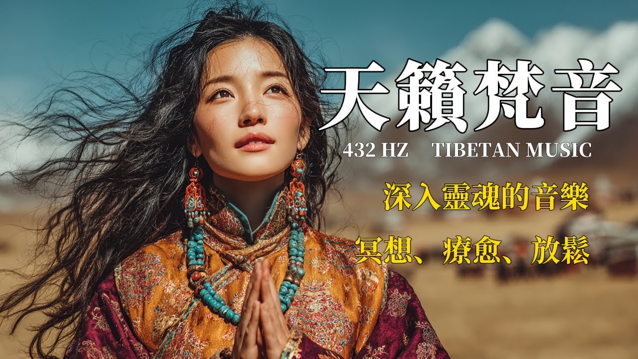 🎧療愈身心的西藏音樂，來自青藏高原的天籟梵音，净化靈魂，傳統頌缽、牧笛、結合寺廟療愈純净之聲#放鬆音樂 #疗愈歌曲 #music #tibetanmusic #音樂 #西藏颂钵 #西藏#冥想音樂