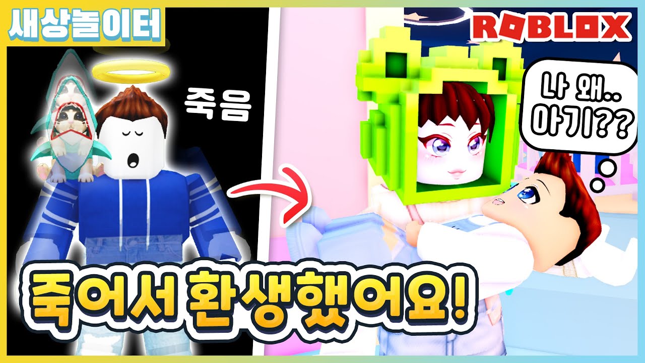 [로블록스] 죽었더니 기억 그대로 환생했다면?! 인생 2회차!!ㅋㅋ (환생아기 1화) 새상놀이터