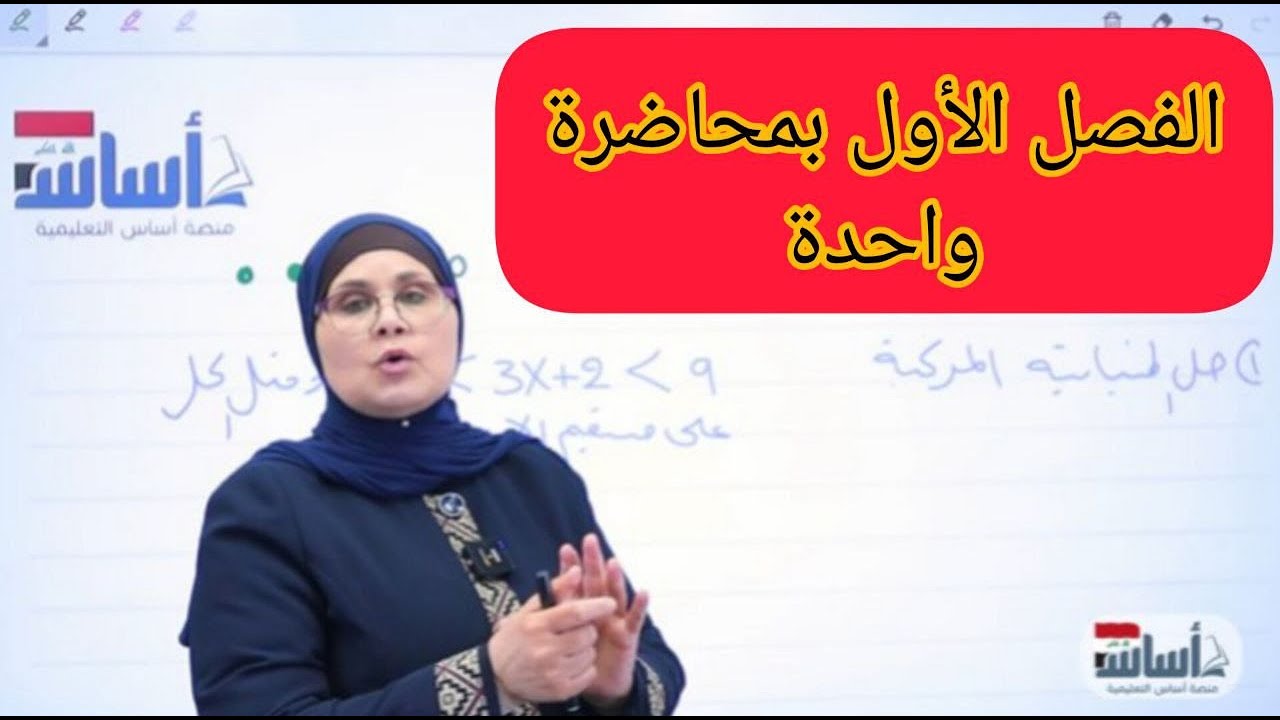 الرياضيات الثالث المتوسط | الفصل الاول بمحاضرة واحدة الفيديو ب20-30 درجة بالامتحان الوزاري 💯