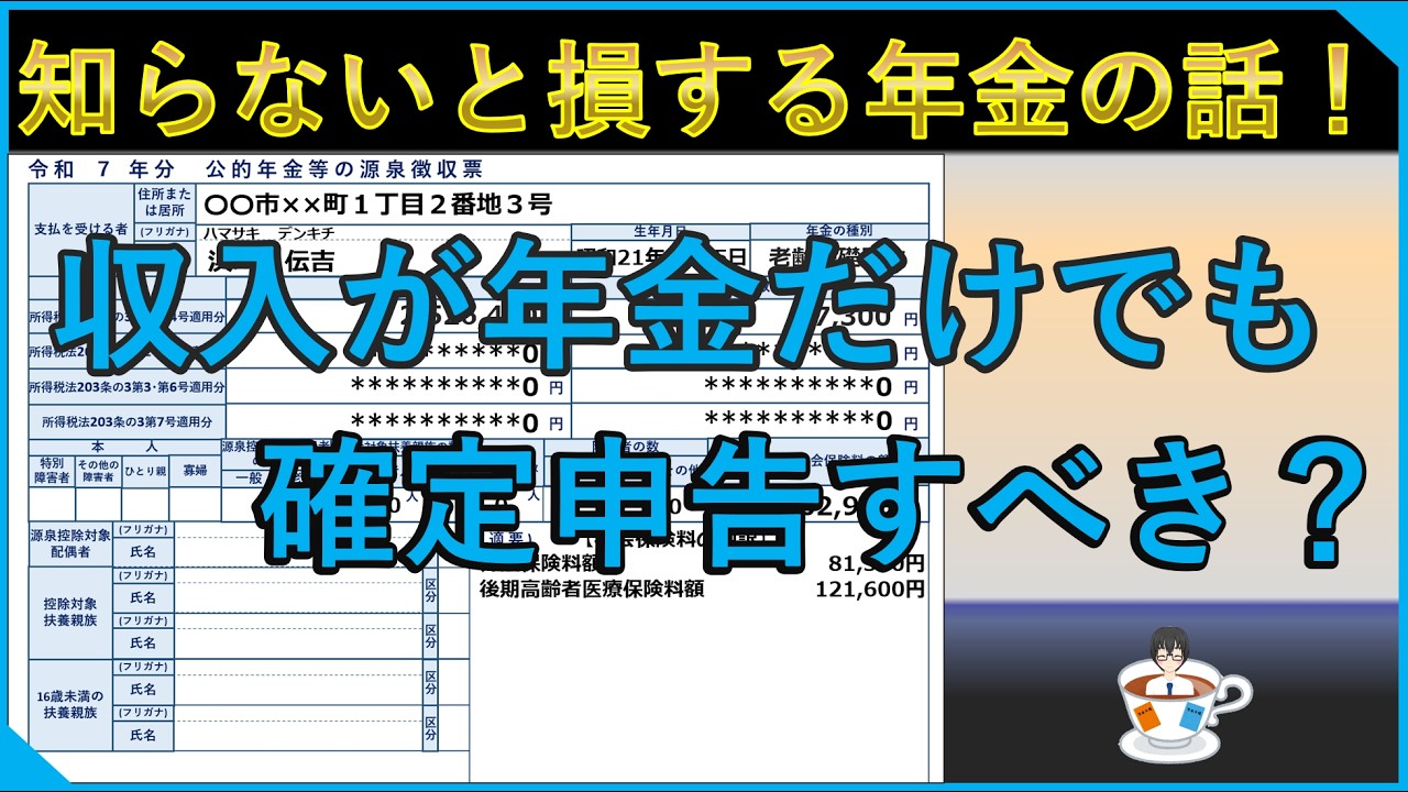 年金収入だけでも、確定申告をすべき？