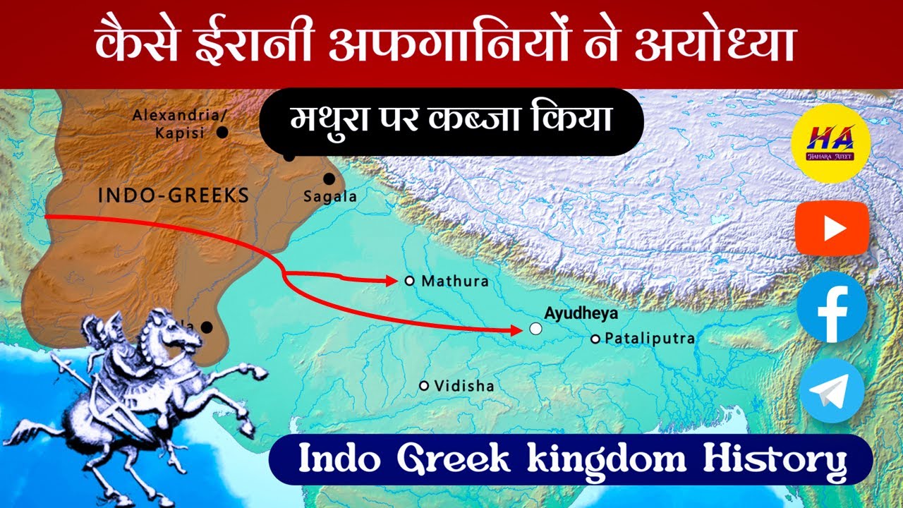 कैसे ईरानी अफगानियों ने अयोध्या और मथुरा में अपना शासन स्थापित किया ? । Indo Greek kingdom History |