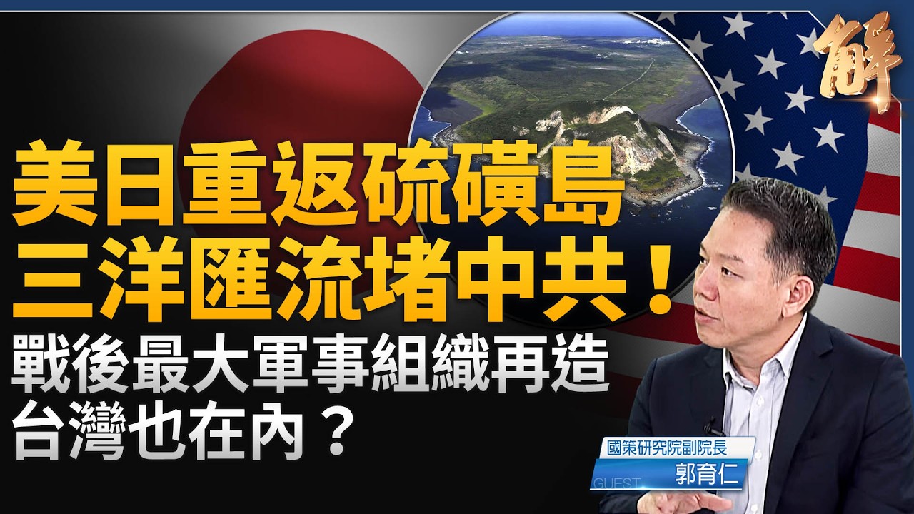 美日返硫磺島重振太平洋防線，反包圍中共陰謀圍日本台灣！美日同盟再定義 雙矛戰略對接台灣之盾軍購！美日菲澳肩並肩軍演 日本印太特遣隊海外輪駐？｜郭育仁｜新聞大破解【2026年3月30日】