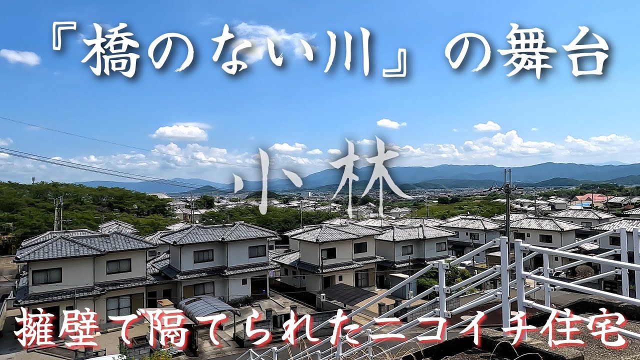 【橋のない川】住井すゑの小説の舞台になった、かつての被差別部落。The discriminated buraku that is the setting for Sumii Sue's novel.