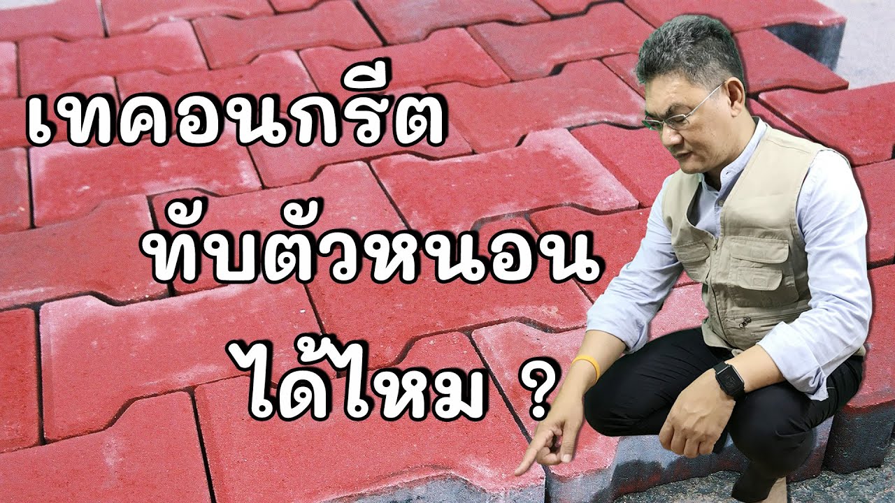 เทคอนกรีต ทับพื้นตัวหนอนได้ไหม ?