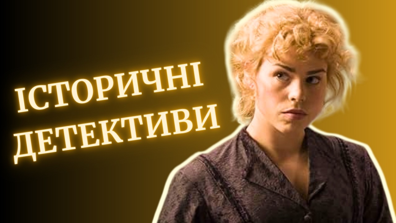 ДЕТЕКТИВНІ ІСТОРИЧНІ ФІЛЬМИ | БРИТАНСЬКІ ДЕТЕКТИВИ | що подивитися фільми | 10 фільмів