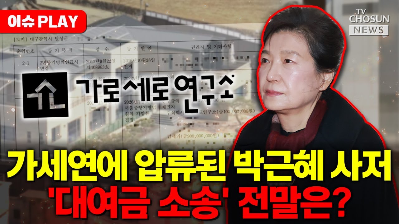 [🔴이슈PLAY] 박근혜 前 대통령 측 